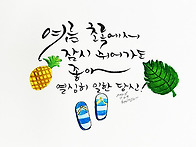 여름 초록에서 잠시 쉬어가..