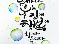 날마다 웃는 집에 행복이 ..