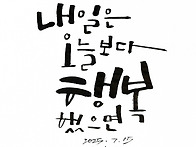 내일은 오늘보다 행복 했으..