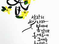 봄 찬란히 빛나라 봄이여 ..