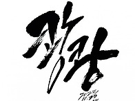 쾅쾅