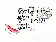 여름이다 ~ 물놀이 조심!..