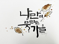 낭만이 물드는 가을