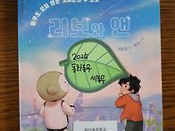 미산초 &#65308;리보와 앤&#65310; 1차..