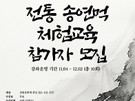 전통 송연먹 체험교육 참가..