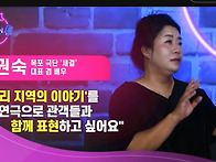 LG헬로비젼 오픈토크 극단새결 정권숙