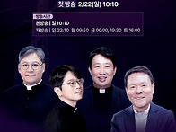 평화방송 사순특강