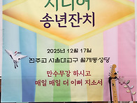 2025-12-17 시니어송년잔치