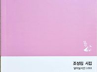 조성림 시집/사랑 없이 어..