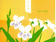 지창식 수필집 흰젖제비꽃..