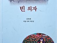 심영희 수필집/빈 의자