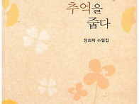 쟝희자 수필집/책갈피 속에..