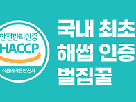 벌집꿀 해썹(HAC..