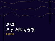 2026 서화동행전
