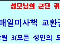 성모님의 군단 퀴즈 참여자..