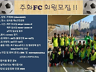 주화FC 신입회원 모집합니..