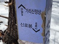 포천 가리산ㆍ시로봉