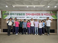 2025년 전국 사범 수련회 ..