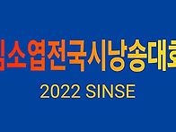 ■2024 김소엽전국시낭송대..