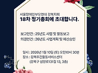 제 18차 정기총회 초대