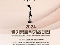 2024 경기향토작가 초대전..