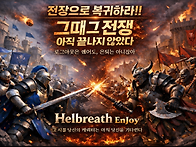 헬브레스 엔조이서버 오픈..