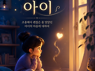 어른스러운 아이-로뎀미술..