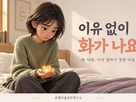 이유 없이 화가 나요