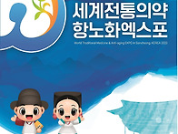2023 산청세계전통의약항노..