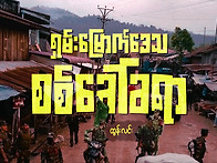 미얀마 6월17일 ..