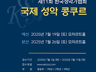 2025 제11회 한국성악가협회 국제 성악 콩..