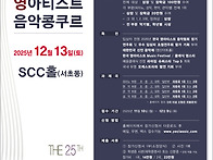 제25회 한국 영아티스트 음악콩쿠르 202..