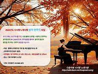2026년 시사랑 노래사랑 연주회원모집