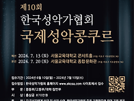 2024 제10회 한국성악가협회 국제 성악 콩..