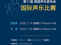 2025 제11회 한국성악가협회 국제 성악 콩..