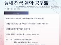 제24회 늠내 전국음악콩쿠르