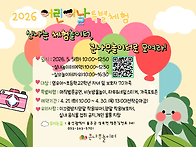2026 어린이날 특별체험 ..