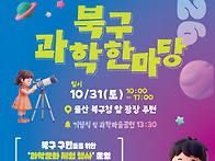 북구 과학 한마당 체험 행..