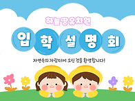 하늘땅유치원 입학설명회 ..