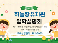 2026학년도 하늘땅유치원 ..