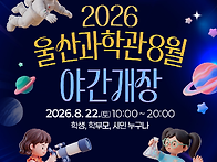 8월 울산과학관 야간개장 ..