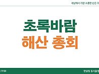 &#65308;초록바람 해산총회&#65310; 결..