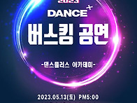 2023 댄스플러스 ..