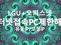 PC대수제한해결!LG오피스넷