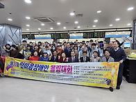 제20회 한마음장애인볼링대..