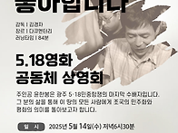 [5.18영화 공동체상영회]..