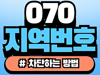 070 스팸차단