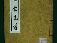 동몽선습 (童蒙先習)