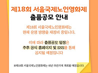 18회서울노인영화제 - 