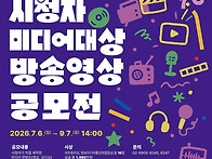 「2026 시청자미디어대상」..